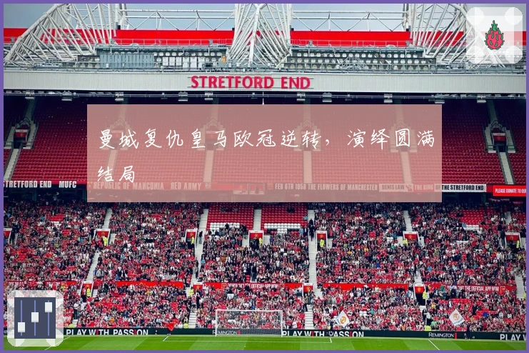 曼城复仇皇马欧冠逆转，演绎圆满结局