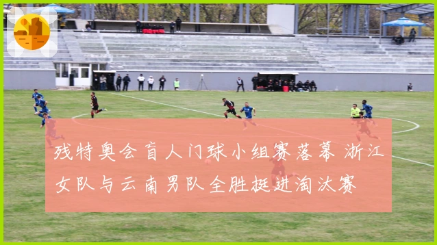 残特奥会盲人门球小组赛落幕 浙江女队与云南男队全胜挺进淘汰赛