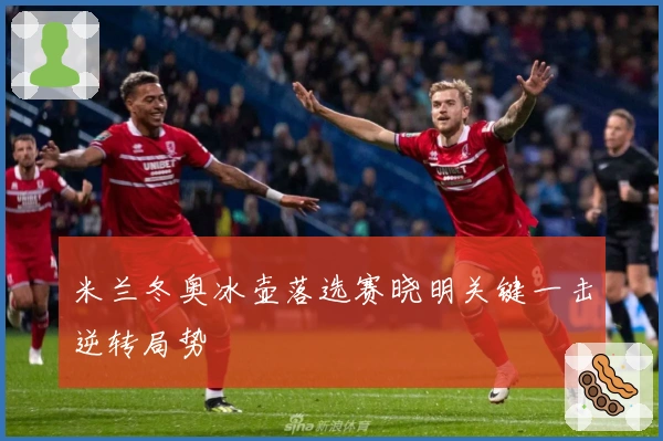 米兰冬奥冰壶落选赛晓明关键一击逆转局势