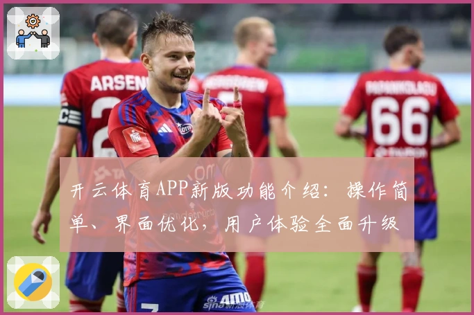 开云体育APP新版功能介绍：操作简单、界面优化，用户体验全面升级