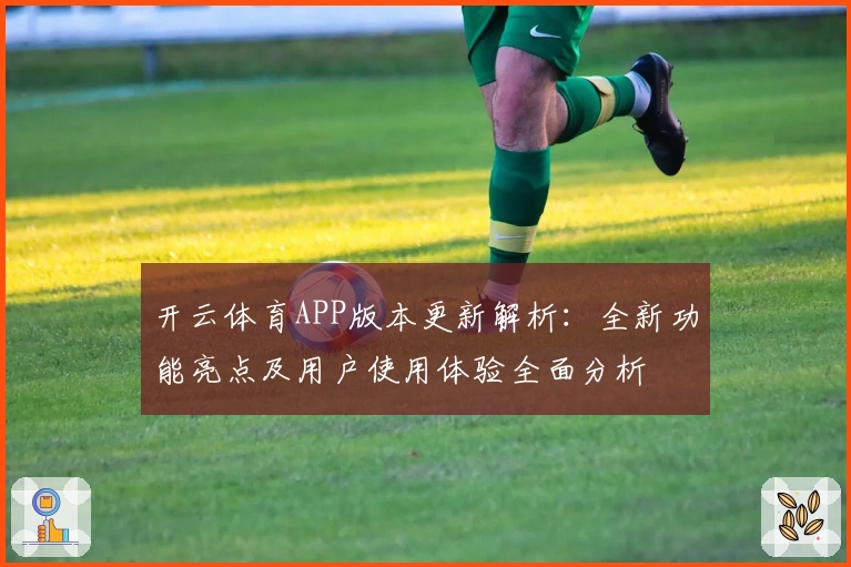 开云体育APP版本更新解析：全新功能亮点及用户使用体验全面分析