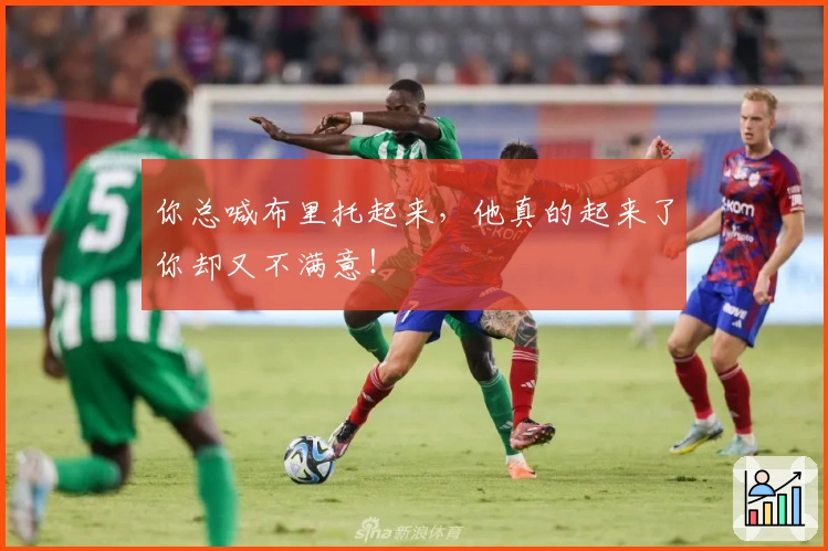 你总喊布里托起来，他真的起来了你却又不满意！