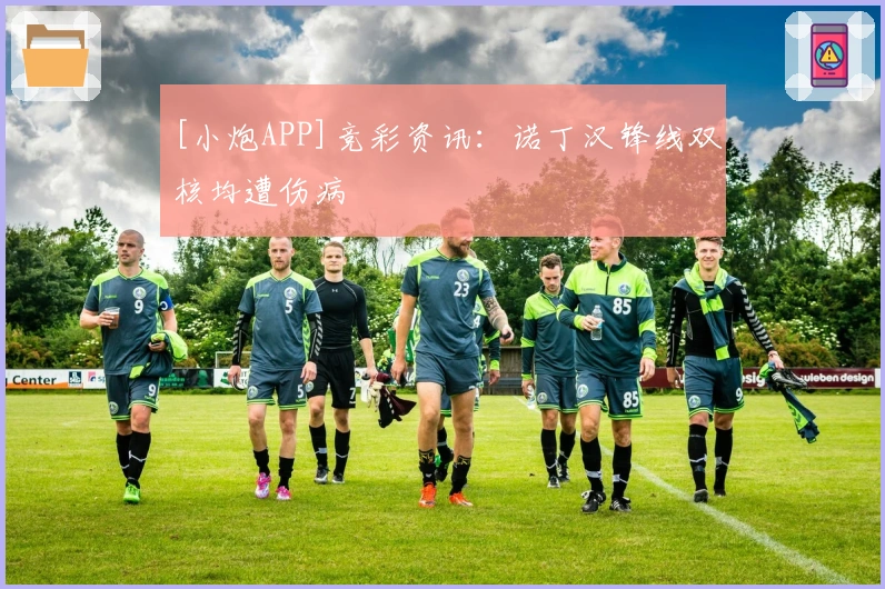 [小炮APP]竞彩资讯：诺丁汉锋线双核均遭伤病