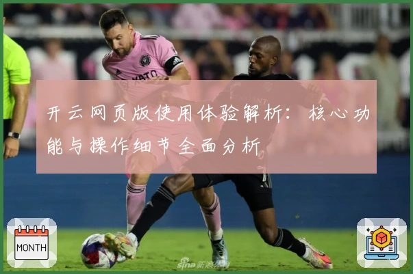 开云网页版使用体验解析：核心功能与操作细节全面分析