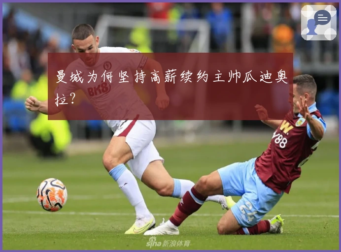 曼城为何坚持高薪续约主帅瓜迪奥拉？