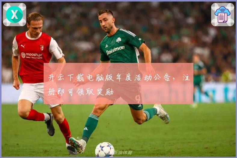 开云下载电脑版年度活动公告，注册即可领取奖励