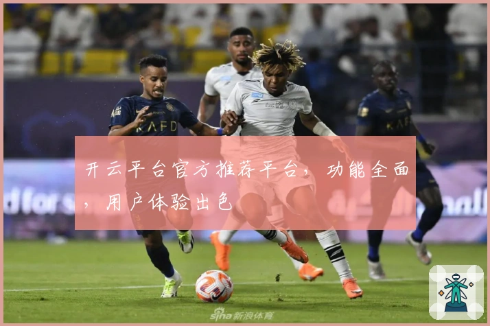 开云平台官方推荐平台，功能全面，用户体验出色