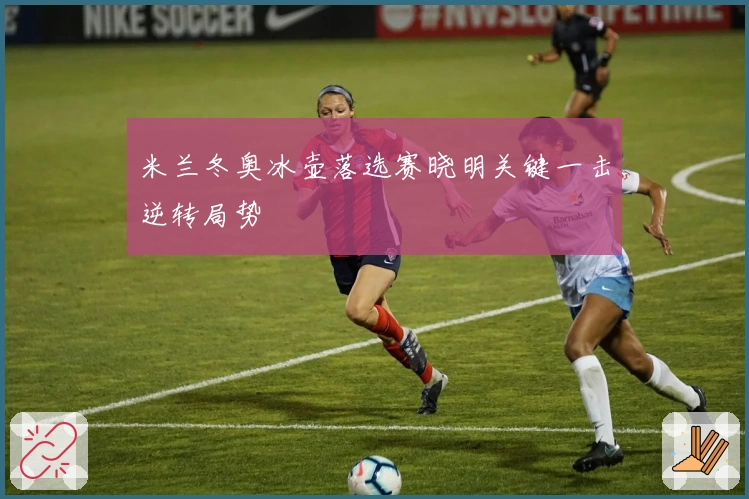 米兰冬奥冰壶落选赛晓明关键一击逆转局势