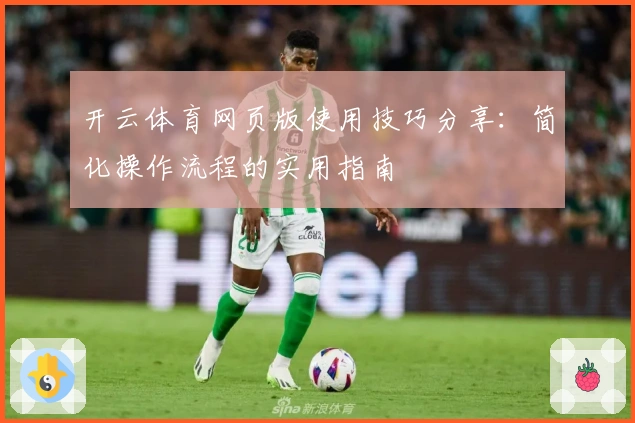 开云体育网页版使用技巧分享：简化操作流程的实用指南
