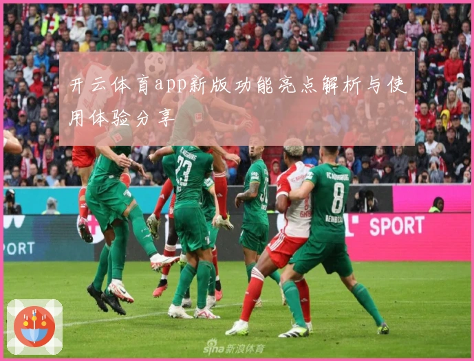 开云体育app新版功能亮点解析与使用体验分享