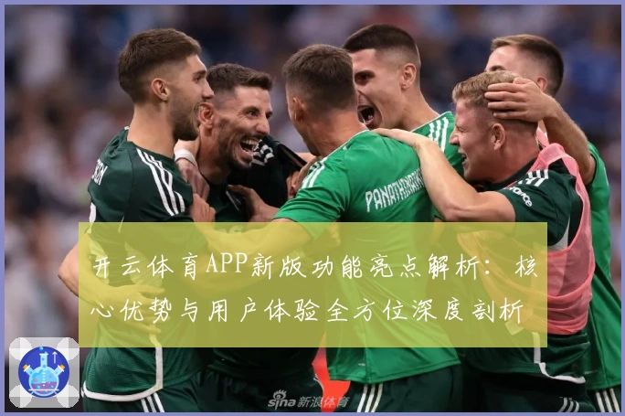 开云体育APP新版功能亮点解析：核心优势与用户体验全方位深度剖析_1