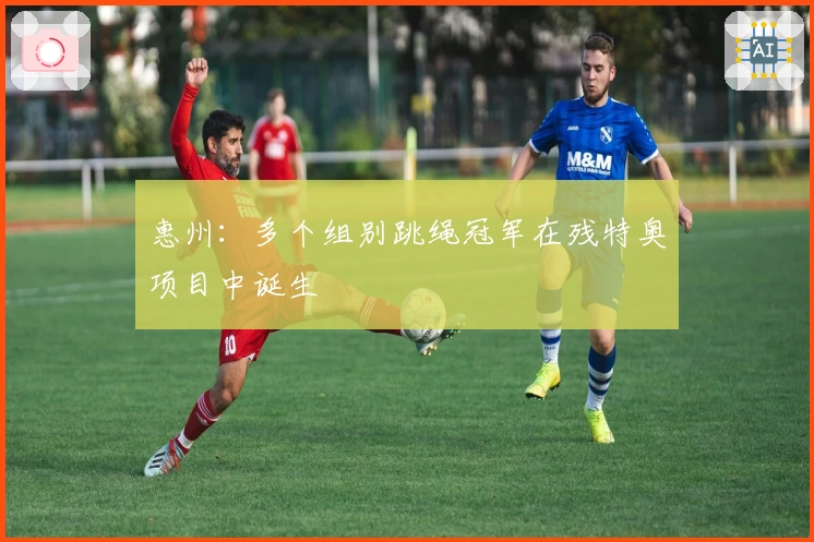 惠州：多个组别跳绳冠军在残特奥项目中诞生