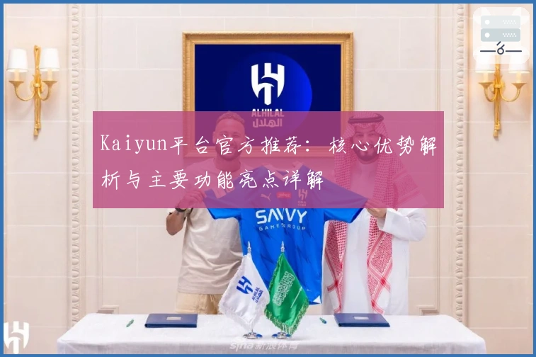 Kaiyun平台官方推荐：核心优势解析与主要功能亮点详解