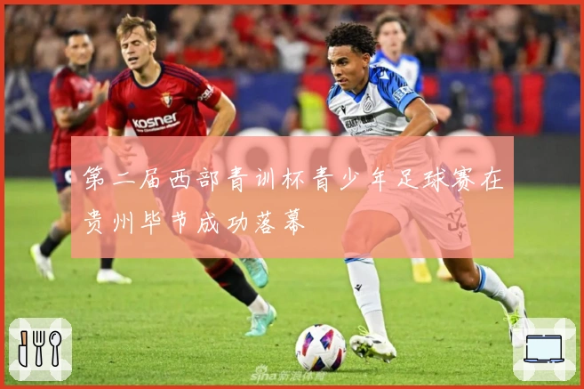 第二届西部青训杯青少年足球赛在贵州毕节成功落幕