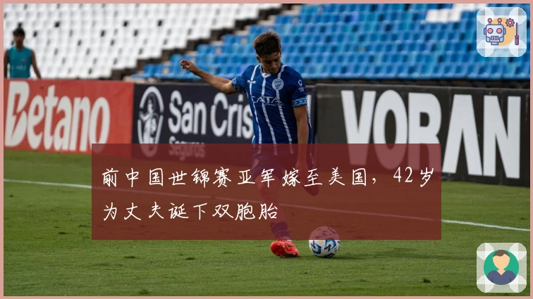 前中国世锦赛亚军嫁至美国，42岁为丈夫诞下双胞胎